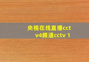 央视在线直播cctv4频道cctv 1